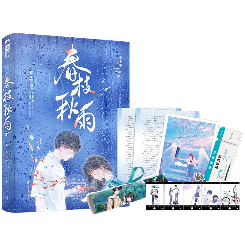 【海报+叶絮的信+透卡5张+电影票+有声明信片】正版春枝秋雨帘十里校园初恋青春言情小说实体书新增番外_虎窝淘