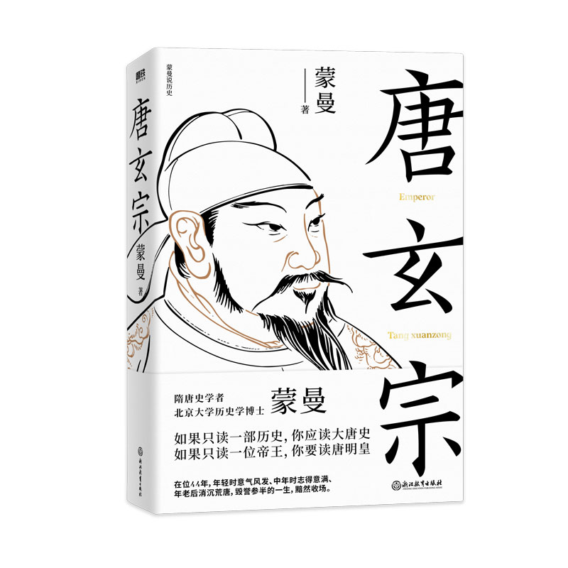 唐玄宗 隋唐史学者 北大历史学博士蒙曼 讲述大唐王朝盛衰交迭的国运和唐玄宗大起大落的人生历史人物传记类书籍博库磨铁正版 - 图2