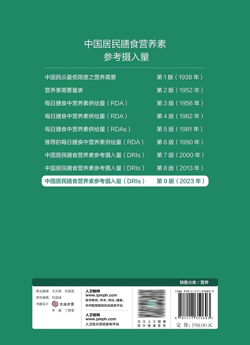 中国居民膳食营养素参考摄入量2023版 中国营养学会著 DRIs概念理论方法修订原则内容应用 营养学研究9787117350693人民卫生出版社 - 图1