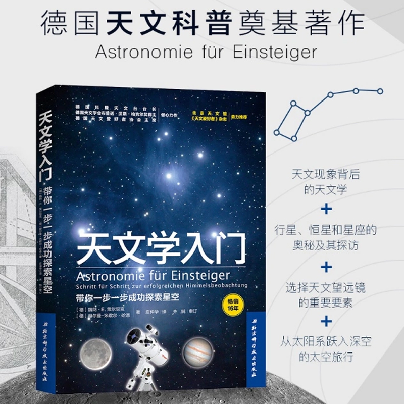 天文学入门带你一步一步成功探索星空天文学爱好者星座指南宇宙太空百科全书天体摄影科普读物星空夜观测探索图鉴知识博库-图0