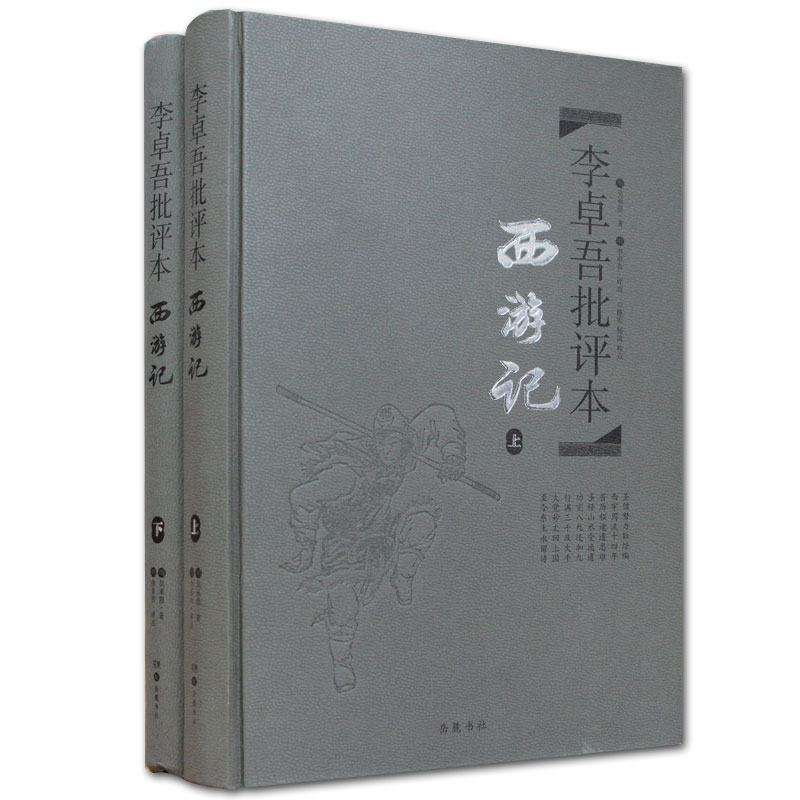 西游记李卓吾批评本 (上下)精装版 吴承恩著李卓吾评 经典四大名著文学理论与批评文学世界名著小说新华书店正版图书籍岳麓书社 - 图3