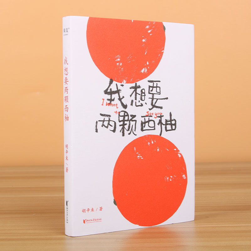 正版包邮 我想要两颗西柚 胡辛束2020全新重磅作品一别四年 足够成长44篇关于爱情的戳心感悟 是一本书一份告白礼物畅销书中国文学 - 图0