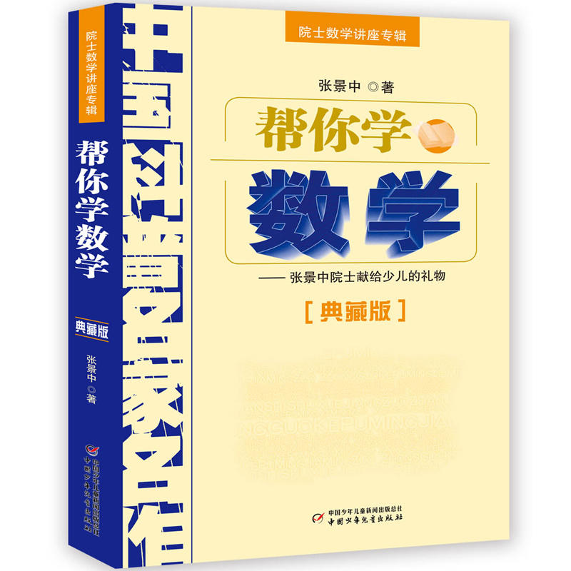 帮你学数学--张景中院士献给少儿的礼物/典藏版 院士数学讲座专辑/中国科普名家名作/中国少年儿童出版社 正版书籍  博库旗舰店 - 图3