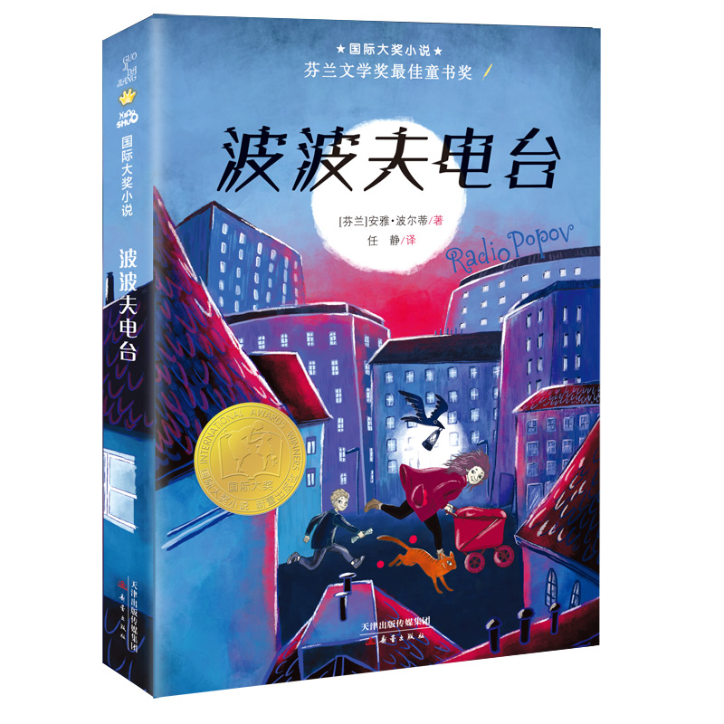 波波夫电台 国际大奖小说 芬兰文学奖最佳童书奖 小学生三四五六年级课外阅读书籍 新蕾出版社 正版读物非必读正版非老师推荐