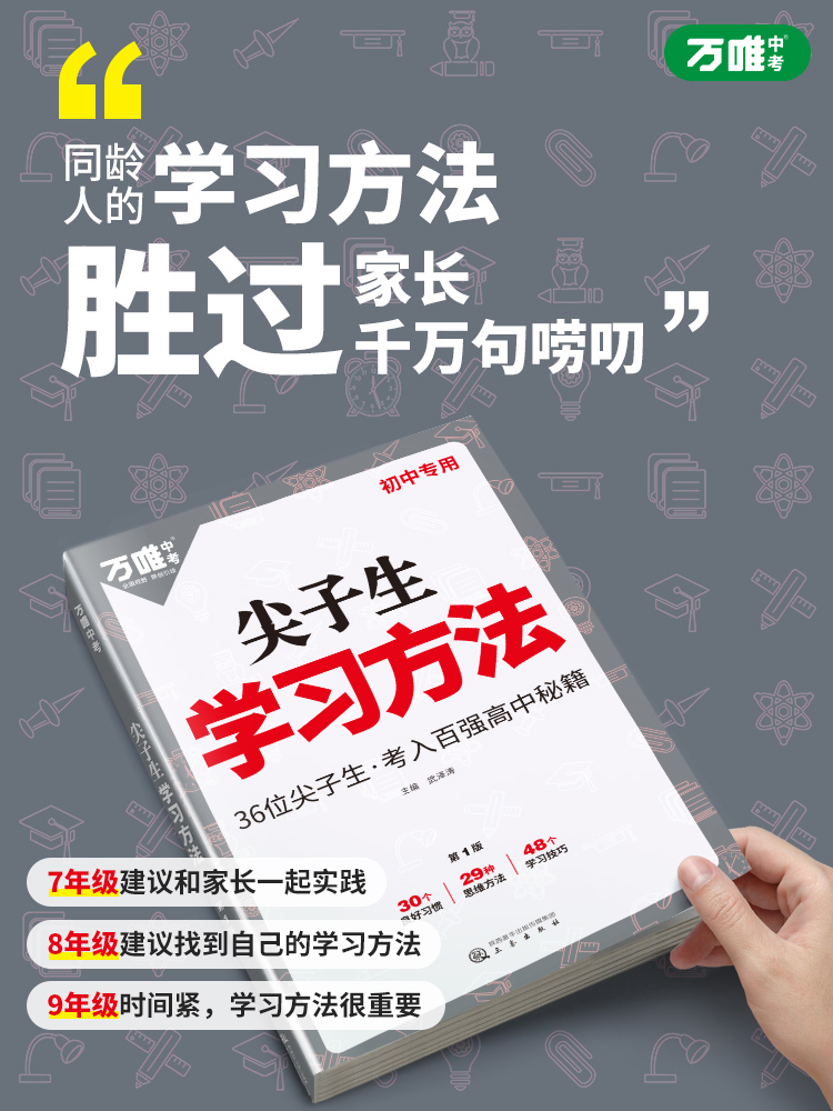 2023初中尖子生学习方法中学生高效学习技巧初一初二初三青少年励志成长书籍家庭教育畅销好书七八九年级语文作文素材万维万唯中考 - 图2