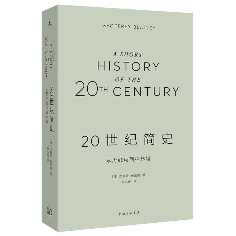 20世纪简史(从无线电到柏林墙)看离 100年如何进入我们的生活展示20世纪的复杂与丰富 理想国 正版  博库网 - 图2