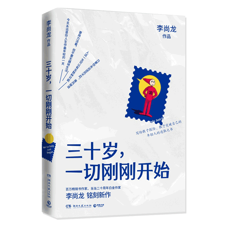 三十岁一切刚刚开始长达一年反复打磨白金作家李尚龙的新作关于三十岁的故事年轻人进取之书成长成功励志书籍新华书店正版-图3