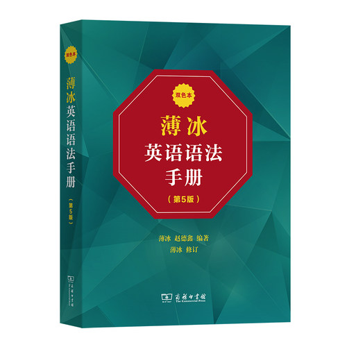 薄冰英语语法手册第5版双色本商务印书馆自学英语实用英语语法-图0