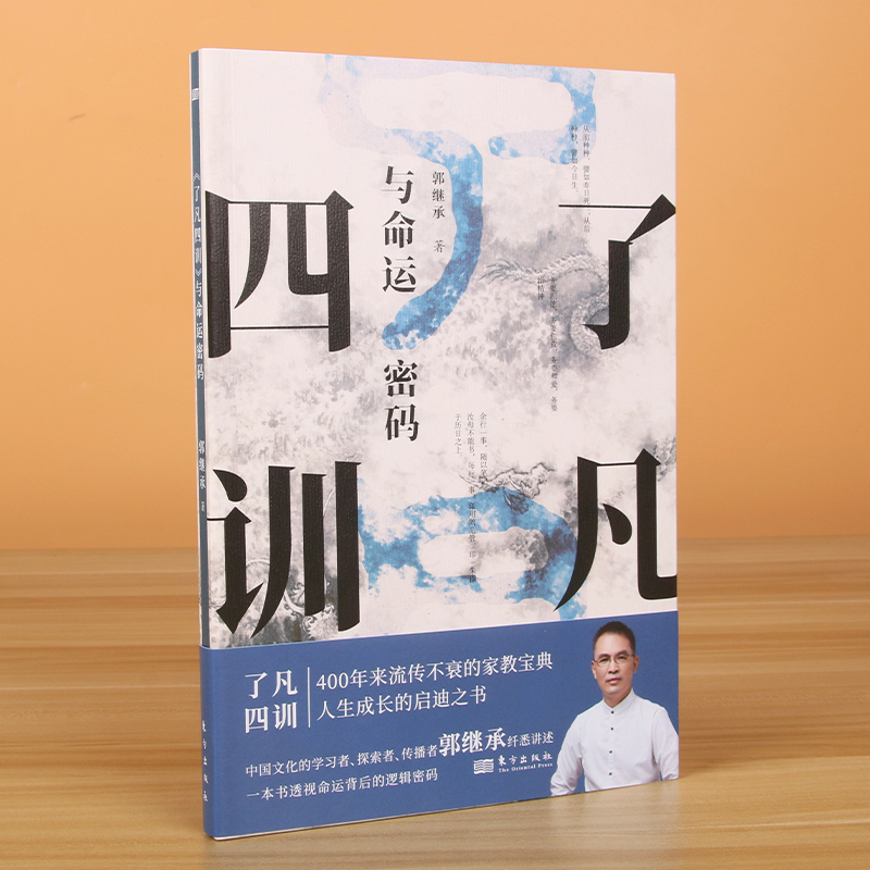 现货速发 了凡四训 与命运密码 郭继承 中国传统国学文化家教宝典人生成长启迪之书认清命运真相觉悟人生真谛儒释道经典修身畅销书 - 图0