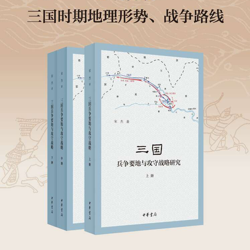 三国兵争要地与攻守战略研究(上中下全3册)宋杰著中华书局出版史学理论历史类书籍正版书籍新华书店博库旗舰店-图0