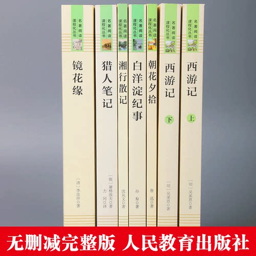 七年级上册朝花夕拾西游记原著正版白洋淀纪事湘行散记猎人笔记镜花缘初一必读课外书名著人民教育出版社老师推/荐初中阅读书籍-图0