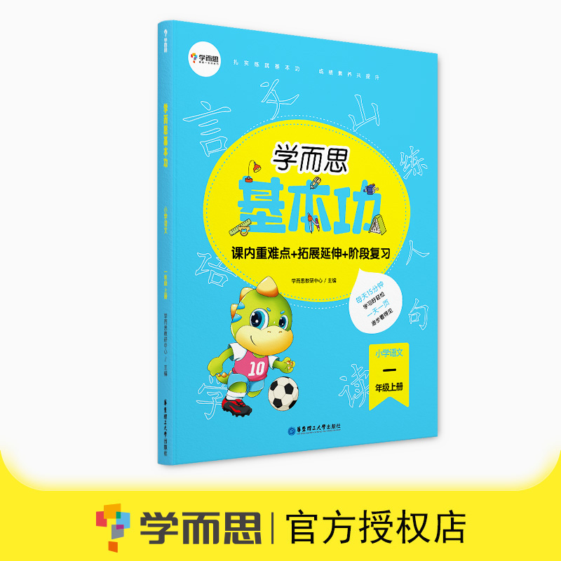 新版学而思基本功小学语文一年级上册人教版小学生1年级每日一练同步训练看拼音写词语看图写话课堂课时作业本练习册-图2