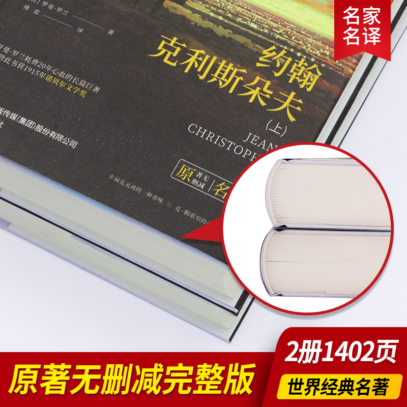 约翰克利斯朵夫完整版傅雷/译无删减上下全2册（法）罗曼罗兰原著软装1402页中文版约翰克里斯朵夫正版书籍外国小说世界文学名著-图0