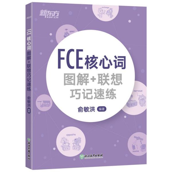 新东方 FCE核心词图解+联想巧记速练 俞敏洪编著 fce核心词汇单词图解 剑桥小学英语考级通用考试备考资料模拟练习书 FCE单词 - 图3