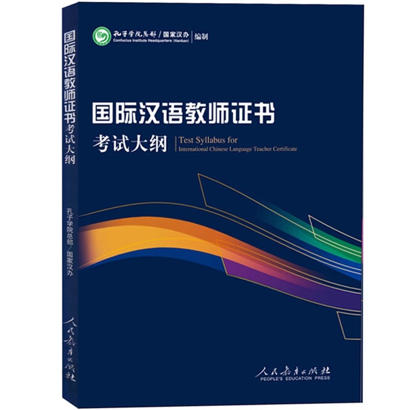 国际汉语教师证考试教材 对外汉语教材考试大纲解析面试教学案例历年真题集模拟孔子学院汉办汉硕汉考 国际中文教师证考试教材 - 图1