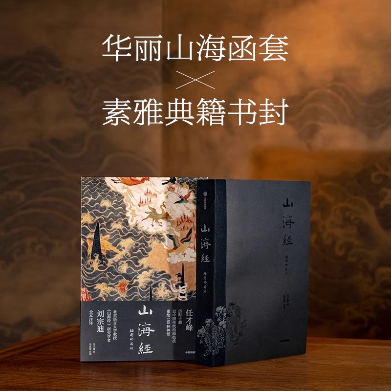 山海经 插图珍藏版 中信出版社官方正版书籍 东方神话志怪传统古典小说无删减生僻字注音释义 绘画图册传统丹青配图文并茂全本译注