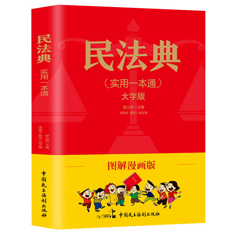 民法典21年版正版漫画版彩印民法典及司法解释实用一本通大字版图解中国法律常识社会生活中常见普遍法律典型案例法律解析书籍