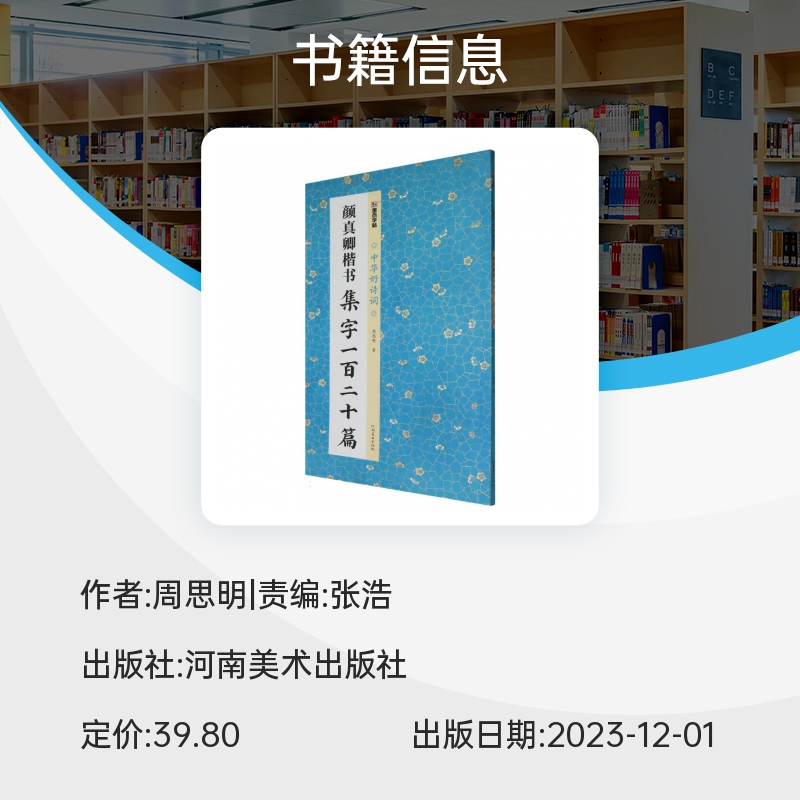 墨点字帖：中华好诗词·颜真卿楷书集字一百二十篇 - 图0