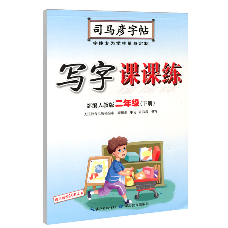 21春版二年级下册语文字帖人教版司马彦写字