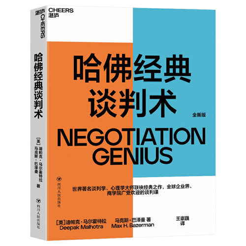 正版 哈佛经典谈判术 迪帕克马尔霍特拉著 谈判学心理学大师经典之作 企业管理商务实务商务沟通商务谈判 - 图1