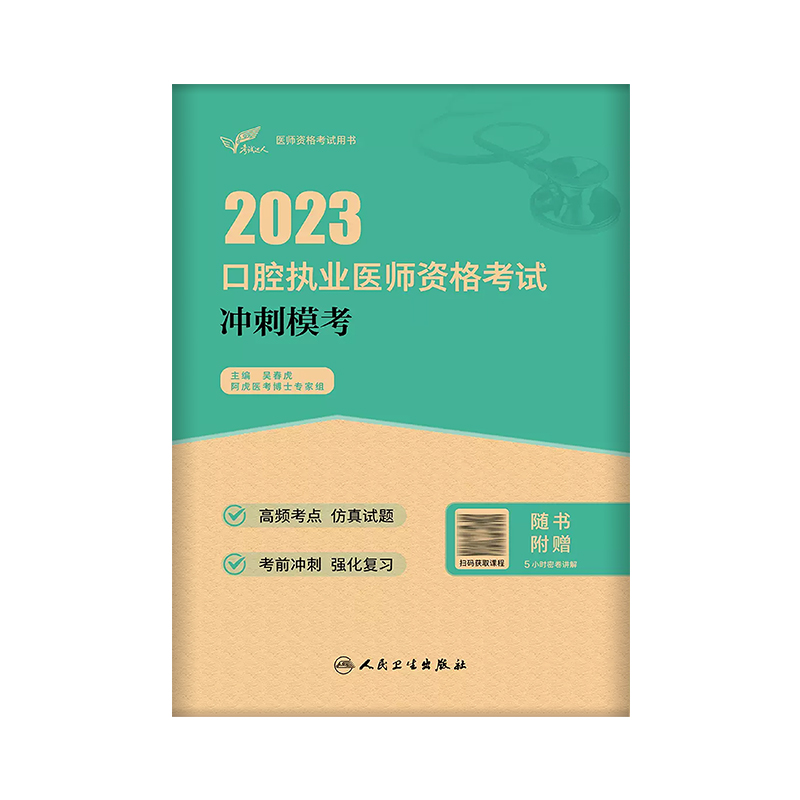 人卫口腔执业医师 2023口腔执业医师人卫模拟卷医师资格考试用书口腔执业医师资格考试预测高频考点吴春虎口腔执业医师考试2023-图0