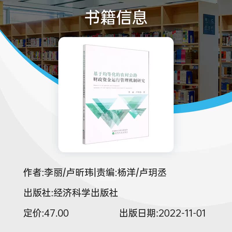 基于均等化的农村公路财政资金运行管理机制研究博库网-图0