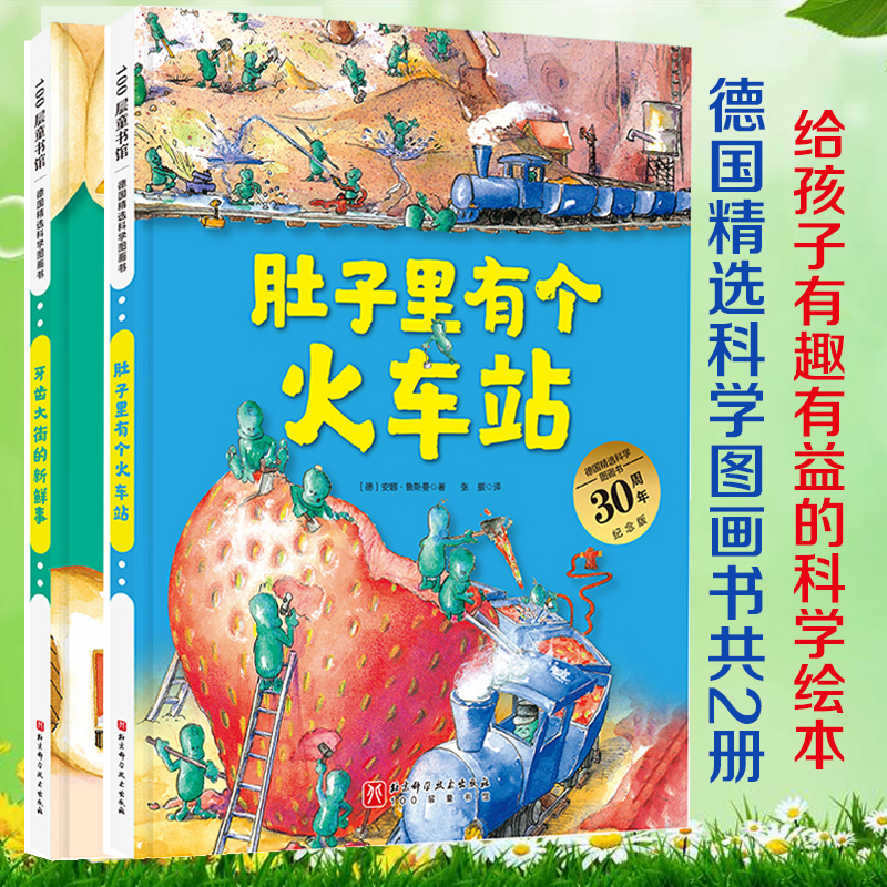 肚子里有个火车站+牙齿大街的新鲜事精装德国精选科学图画书全2册幼儿童绘本0-1-2-3-4-6周岁宝宝睡前故事书籍正版养成生活好习惯-图3