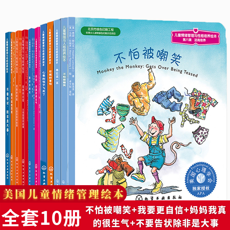 我要更勇敢10册美国儿童情绪管理与性格培养绘本不怕被嘲笑不要告状除非是大事妈妈我真的很生气3-4-6-8周岁国外获奖经典故事书籍 - 图0