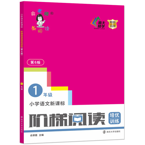 现货包邮 小学语文阶梯阅读训练培优 一年级新版第6版 俞老师教阅读1年级上下册通用小学生课外阅读理解短文辅导创新第六版新 课标 - 图3