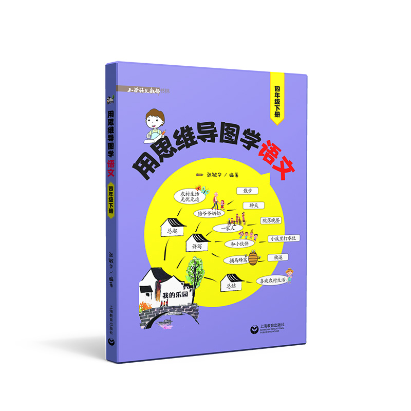 2021新版 用思维导图学语文四年级下册 小学生语文教师书林 4年级下册 教辅逻辑思维培养高效学语文 学生阅读能力训练练习思维方法 - 图0