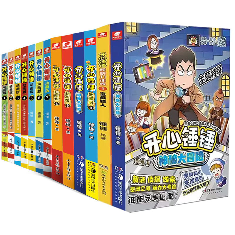 【附赠多重好礼】 开心锤锤漫画书1-10 全套全集正版12册 6-8-9-11岁小学生三四五年级动画 阿衰同类爆笑校园生活搞笑小学生课外书 - 图3