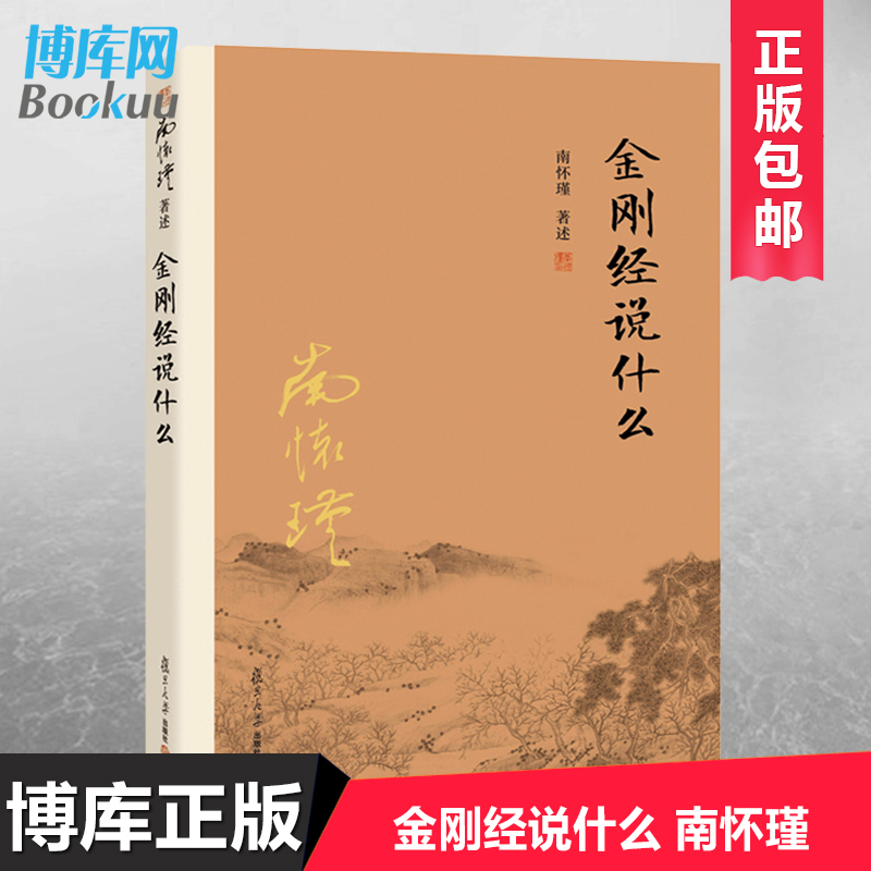 正版 金刚经说什么 南怀瑾 金刚经书籍 中国哲学简史 经论三大道百家言 复旦大学出版社 论语别裁 易经道德经大学中庸 博库网 - 图3