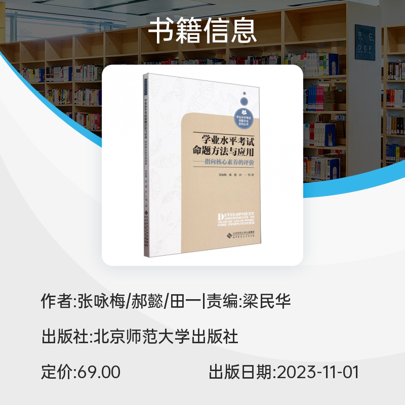 学业水平考试命题方法与应用--指向核心素养的评价/学业水平考试命题方法系列丛书 博库网 - 图1