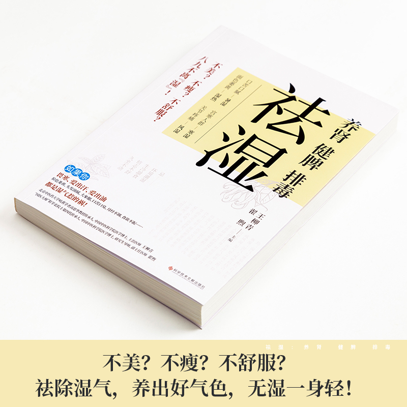 祛湿 养肾健脾排毒 王柳青翟煦编 多种饮食调养方案 中医知识补虚减肥各个误区家庭保健生活补脾胃养生减肥书籍 - 图0