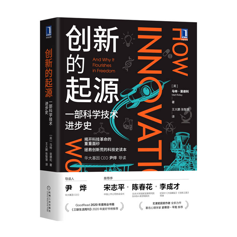 创新的起源 一部科学技术进步史 马特里德利 商业经济学知识 创造性思维 科技革命解读 基因三部曲 时代科普思维读物 创新发展书籍