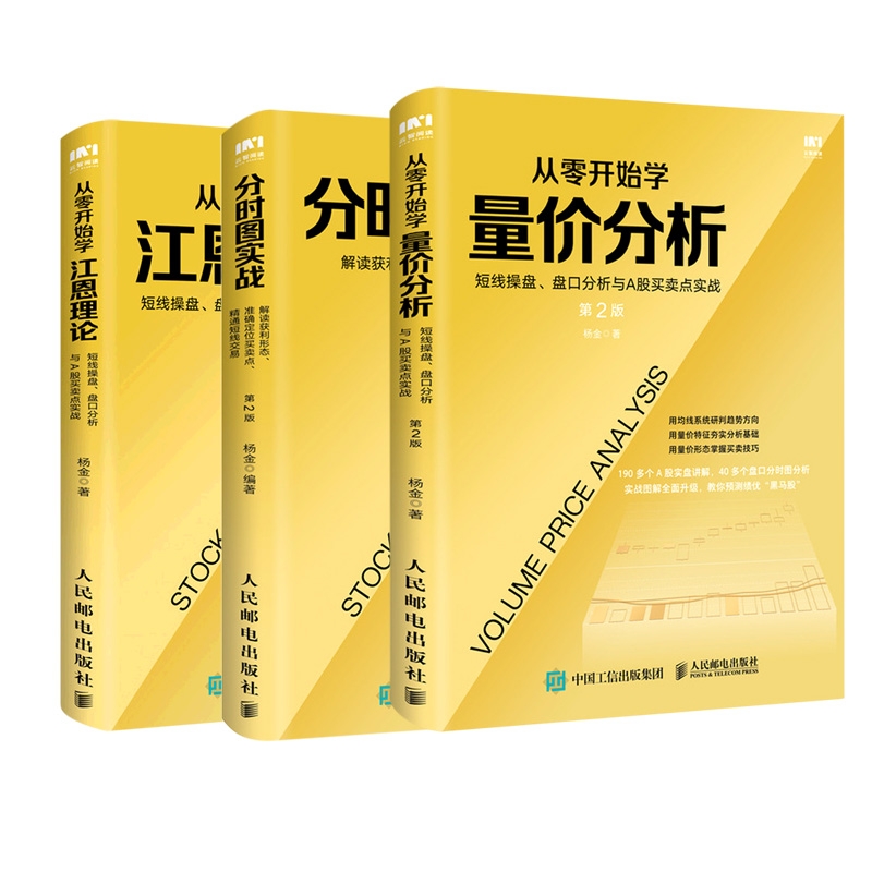 【3册】从零开始学量价分析+分时图实战+从零开始学江恩理论共三册金融投资理财书籍正版博库网-图0