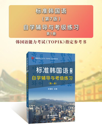 含音频 标准韩国语第7版自学辅导与考级练习（第.一册）韩国语能力考试（TOPIK）参考书！ 博库网 - 图0