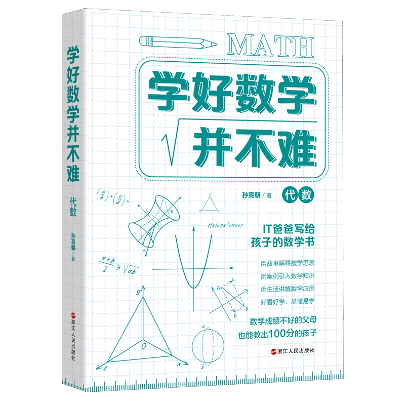 学好数学并不难 代数+几何 孙亮朝 原来数学可以这样学数学趣味故事 写给孩子的数学书 初中生课外阅读书籍青少年数理化科普读物 - 图2