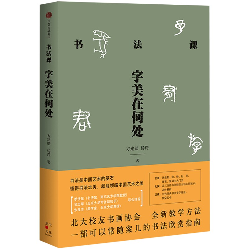 书法课字美在何处 方建勋 杨谔 北大校友书画协会书法课全新教学方法大公开 中国书法通识主讲人 中信出版社 - 图3