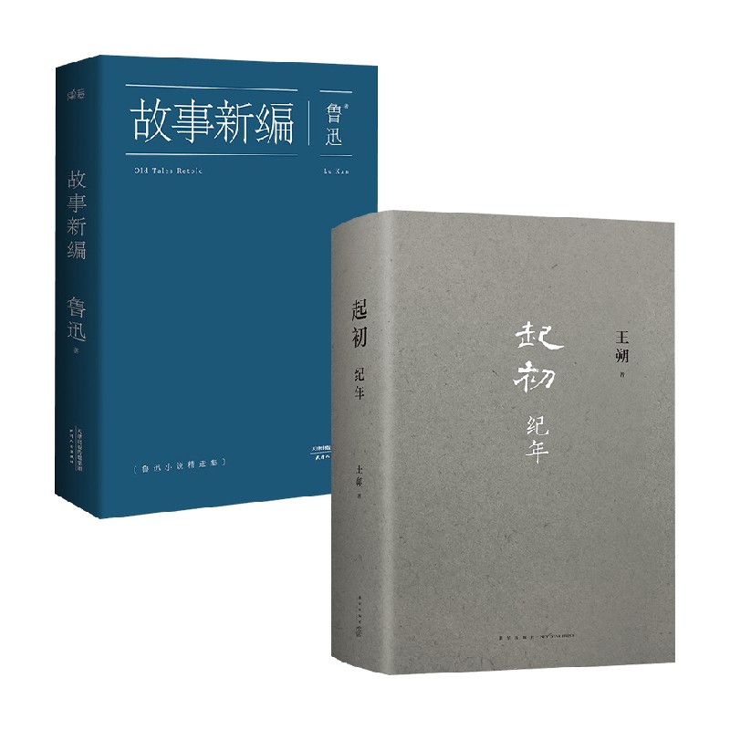 起初纪年+故事新编 套装2册 鲁迅 王朔 著 文学 王朔沉潜十五年 亮出压卷之作 讲述了从汉武帝亲政到去世为止五十多年的人生 - 图1