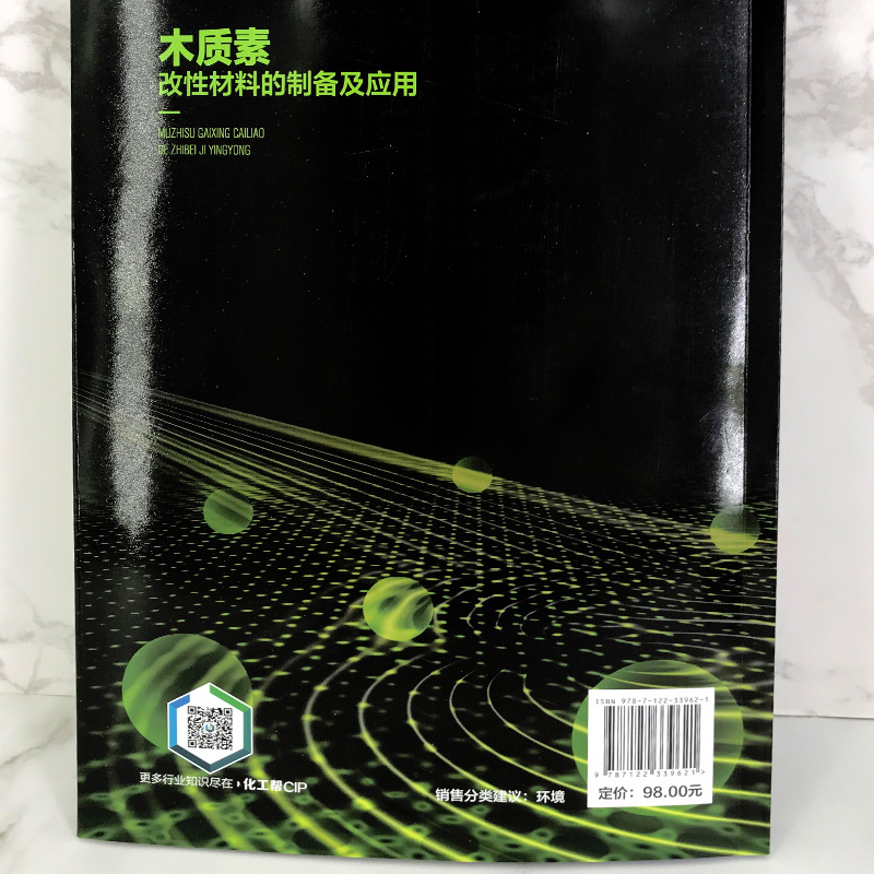 木质素改性材料的制备及应用 木质素改性材料的制备及应用新工艺 新技术 可作为应用和开发新技术 新工艺的工具书 博库网 - 图2