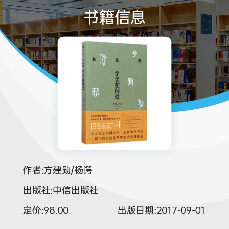 书法课字美在何处 方建勋 杨谔 北大校友书画协会书法课全新教学方法大公开 中国书法通识主讲人 中信出版社 - 图1