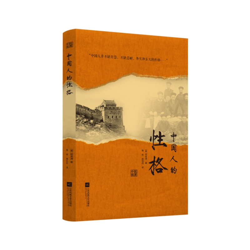 中国人的性格 明恩溥亲历中国 既隐含着一个文明古国的自尊，又隐含着近代积贫积弱的自卑；受到过 博库网 - 图0