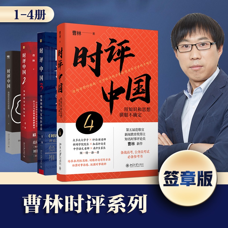 【赠签章明信片】时评中国4321全套四册 曹林 著 用知识和思想驯服不确定 时事评论参考书籍 正版 北京大学出版 时评写作十六讲 - 图0