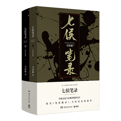 七侯笔录(上下)2册马伯庸著长安十二时辰作者继显微镜下的大明后全新力作传统文化与幻想奇妙交汇历史小说书籍正版包邮-图3