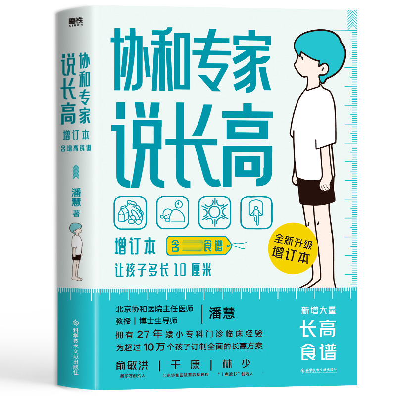 协和专家说长高 :增订本（含食谱）让孩子多长10厘米 儿童食谱 育儿百科生活书籍 0-16岁营养睡眠运动情绪畅销书籍排行榜 - 图0