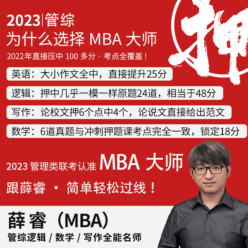 2023MBA大师薛睿逻辑考点精讲+真题精讲大师考研教材mpa/mpacc199-图0