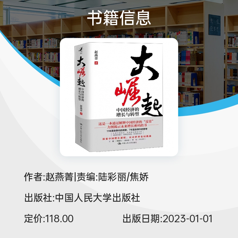 大崛起 中国经济的增长与转型 赵燕菁 城市规划置身事内土地财政中国政府与经济发展理论中国式现代化 人民大学出版社博库网 - 图1