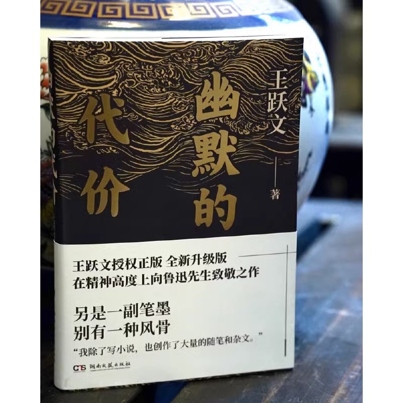 幽默的代价 王跃文 鲁迅文学奖得主经典杂文集 收录杂文97篇 时评 读书杂谈 人生实感 大清相国 国画苍黄鸟作者 现当代文学散文书 - 图2