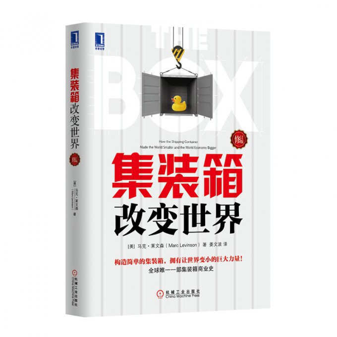 集装箱改变世界 修订版 经济学书籍宏微观经济学理论 马克莱文森 姜文波 集装箱商业史经济金融时报与高盛年度图书 金融书经济书籍 - 图0